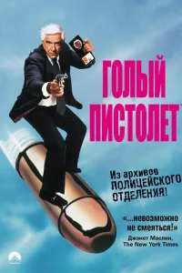 Постер Голый пистолет