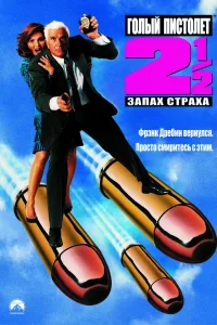 Постер Голый пистолет 2 ½: Запах страха