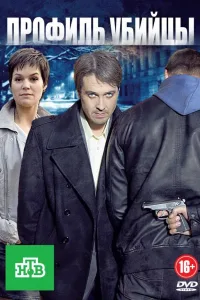 Постер Профиль убийцы
