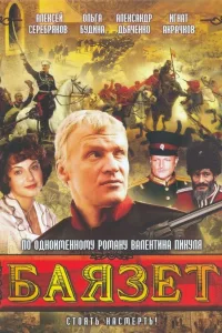 Постер Баязет