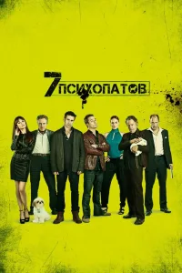 Постер Семь психопатов