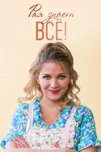 Постер Рая знает всё!