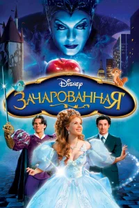Постер Зачарованная