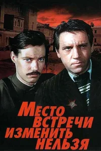 Постер Место встречи изменить нельзя