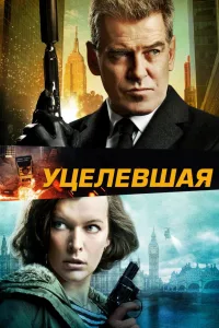 Постер Уцелевшая
