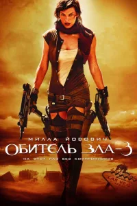 Постер Обитель зла 3: Вымирание