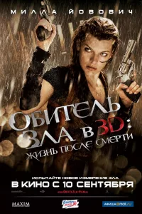 Постер Обитель зла 4: Жизнь после смерти