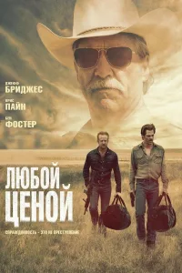 Постер Любой ценой