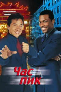 Постер Час Пик