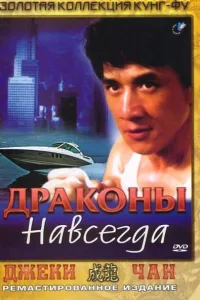 Постер Драконы навсегда