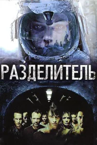 Постер Разделитель