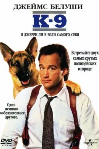 Постер К-9: Собачья работа
