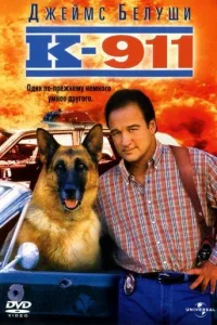 Постер К-911: Собачья работа 2