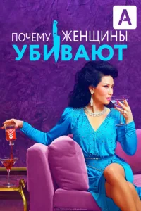 Постер Почему женщины убивают