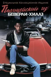 Постер Полицейский из Беверли-Хиллз