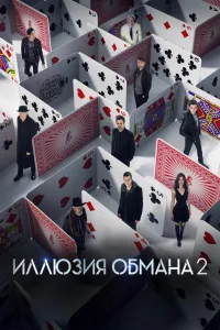 Постер Иллюзия обмана 2