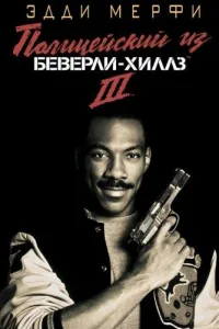 Постер Полицейский из Беверли-Хиллз 3
