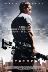 Постер Стрелок