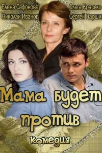 Постер Мама будет против