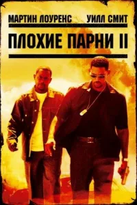 Постер Плохие парни 2
