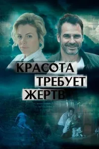 Постер Красота требует жертв