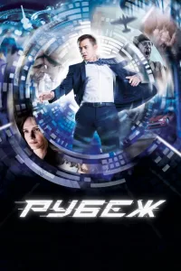 Постер Рубеж