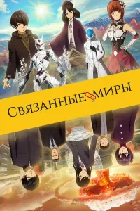 Постер Связанные миры