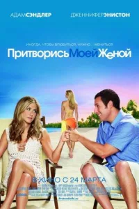 Постер Притворись моей женой