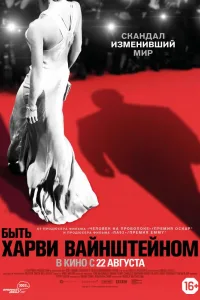 Постер Быть Харви Вайнштейном