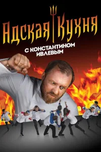Постер Адская кухня с Константином Ивлевым