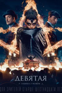 Постер Девятая