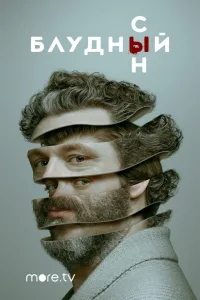 Постер Блудный сын