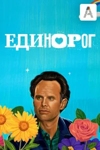 Постер Единорог