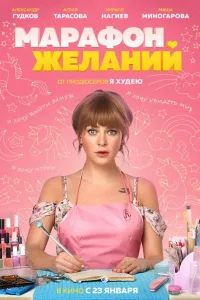 Постер Марафон желаний