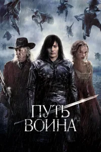 Постер Путь воина