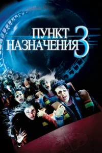 Постер Пункт назначения 3