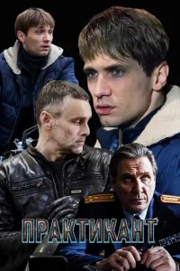 Постер Практикант