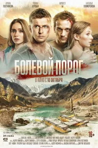 Постер Болевой порог