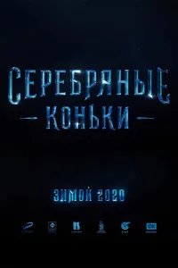 Постер Серебряные коньки