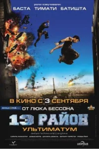 Постер 13-й район: Ультиматум