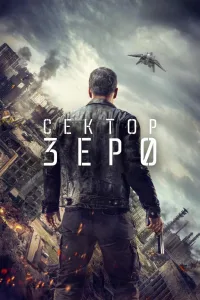 Постер Сектор «Зеро». Полиция будущего