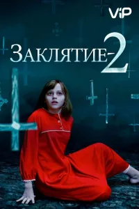 Постер Заклятие 2: Полтергейст в Энфильде