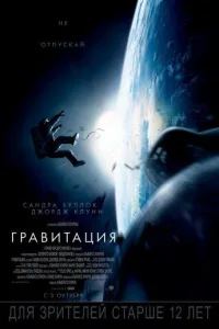 Постер Гравитация