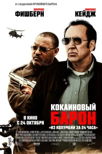 Постер Кокаиновый барон