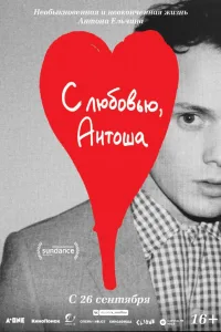 Постер С любовью, Антоша