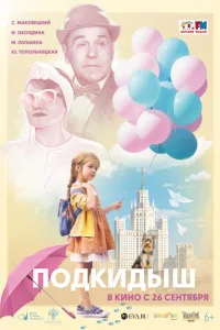 Постер Подкидыш