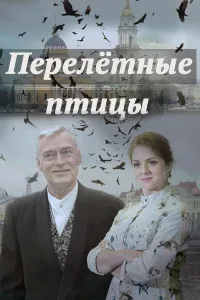 Постер Перелётные птицы