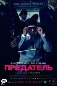 Постер Предатель