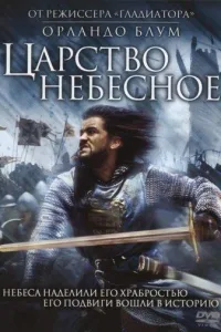 Постер Царство небесное