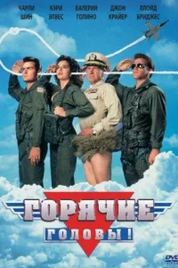 Постер Горячие головы